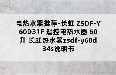 电热水器推荐-长虹 ZSDF-Y60D31F 遥控电热水器 60升 长虹热水器zsdf-y60d34s说明书